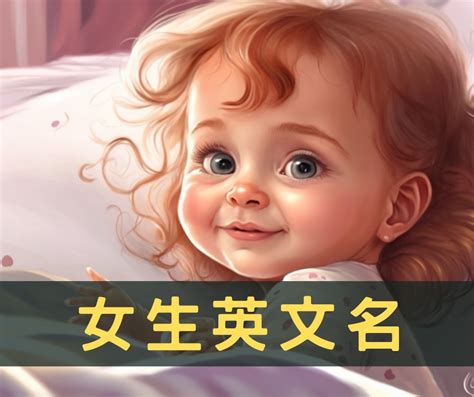 女孩 英文名|【英文名字】精選400+個女生英文名字&意義，找英語。